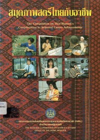 Image of สมุดภาพสตรีไทยกับอาชีพ = The compilation on Thai women's contributions to selected career achievements / สำนักงานคณะกรรมการส่งเสริมและประสานงานสตรีแห่งชาติ (กสส.)