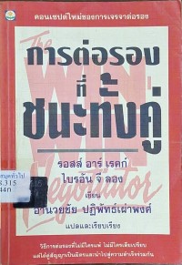 Image of การต่อรองที่ชนะทั้งคู่ = The win win negotiator / รอสส์ อาร์ เรคก์ และไบรอัน จี ลอง เขียน ; อำนวยชัย ปฏิพัทธิ์เผ่าพงศ์ แปลและเรียบเรียง
