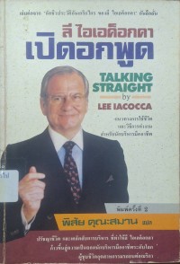Image of เปิดอกพูด = Talking straight / ลี ไอเอค็อกคา ; พิสัย คุณะสมาน, แปล