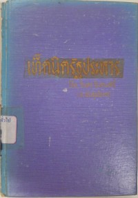 Image of เท็คนิครัฐประหาร = Technique du Coup d'Etat / คูร์สิโอ มาลาปาร์เต