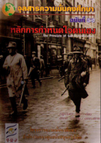 Image of หลักการณ์กำหนดใจตัวเอง (The principle of self-determination) [จุลสาร]  / สุรชาติ บำรุงสุข