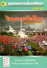 Image of วิกฤติการเมืองไทย (Thai Political Crisis) / สุรชาติ บำรุงสุข