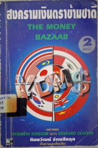 Image of สงครามเงินตราข้ามชาติ = The money bazaar inside the trillion-dollar world of currency trading / ผลงานของ Andrew Krieger with Edward Claflin ; ทินวัฒน์ รัตนสีหกุล เก็บความและเรียบเรียง