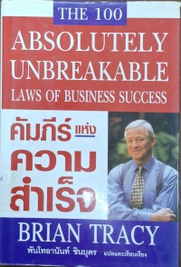 Image of คัมภีร์แห่งความสำเร็จ = The 100 absolutely unbreakable laws of business success / Brian Tracy เขียน ; แปลและเรียบเรียงโดย อานันท์ ชินบุตร