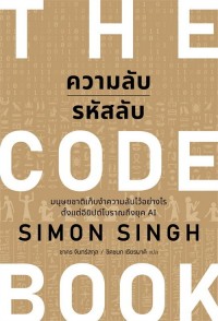 Image of ความลับรหัสลับ = The code book / Simon Singh, เขียน ; ชาคร จันทร์สกุล และ ชิดชนก เธียรผาติ, แปล