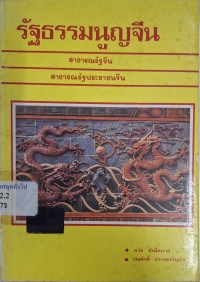 Image of รัฐธรรมนูญจีนแปลจาก (The constitution of Republic of China) / แปลโดย ธวัช ทันโตภาส และ ก่อศักดิ์ ธรรมเจริญกิจ