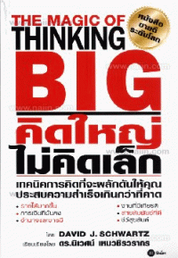Image of คิดใหญ่ ไม่คิดเล็ก = The magic of thinking big (2551) / David J. Schwartz, เขียน ; เรียบเรียงโดย นิเวศน์ เหมวชิรวรากร