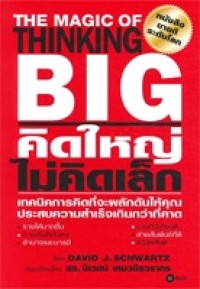 Image of คิดใหญ่ ไม่คิดเล็ก = The magic of thinking big (2560) / David J. Schwartz, เขียน ; เรียบเรียงโดย นิเวศน์ เหมวชิรวรากร