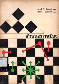 Image of ลักษณะการเมือง = The natures of politics / โดย เจ.ดี.บี. มิลเลอร์ เขียน ; สุเทพ อัตถากร แปล