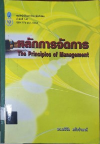 Image of หลักการจัดการ = The Principles of management / อนิวัช แก้วจำนงค์