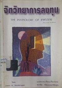 Image of จิตวิทยาการลงทุน = The psychology of investing / John R. Nofsinger ; แปลและเรียบเรียงโดย พรชัย รัตนนนทชัยสุข