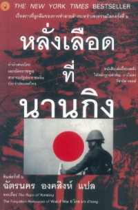 Image of หลั่งเลือดที่นานกิง = The rape of Nanking