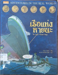 Image of เรือแห่งหายนะ = The story of doomed ships / ผู้เขียน : Penny Clarke ; ผู้แปล : ปราการเกียรติ ยังคง