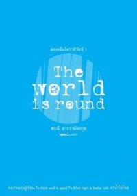 Image of ล่องคลื่นโลกาภิวัฒน์ = The world is round / สฤณี อาชวานันทกุล
