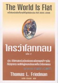 Image of ใครว่าโลกกลม = The world is flat : a brief history of the twenty-first century เล่ม 2 / เขียนโดย Thomas L. Friedman ; แปลโดย รอฮีม ปรามาท ; บรรณาธิการโดย พูนลาภ อุทัยเลิศอรุณ
