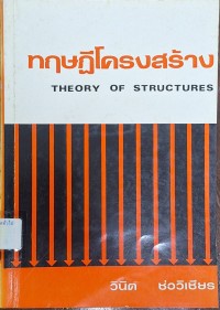 Image of ทฤษฎีโครงสร้าง = Theory of Structures (พิมพ์ครั้งที่ 4) / โดย วินิต ช่อวิเชียร