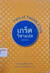 Image of เกร็ดวิชาแปล = Tips of Translation / สถาพร ฉันท์ประสูตร (ครูหนอนฯ)