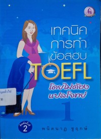 Image of เทคนิคการทำข้อสอบ TOEFL โดยไม่ต้องแปลโจทย์ 1 (พิมพ์ครั้งที่ 2) / พนิตนาฏ ชูฤกษ์