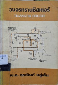 Image of วงจรทรานซิสเตอร์ = Transistor Circuits (พิมพ์ครั้งที่ 3) / โดย พ.อ.สุรวัฒก์ หยู่เย็น