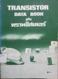 Image of คู่มือ ทรานซิสเตอร์ = Transistor data book / แผนกเทคโนโลยี่การศึกษา บริษัท ซีเอ็ดยูเคชั่น จำกัด
