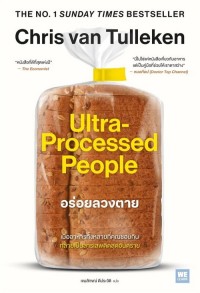 Image of อร่อยลวงตาย = Ultra-processed people / Chris van Tulleken ; เขมลักขณ์ ดีประวัติ, แปล
