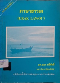 Image of ภาษาชาวเล = URAK LAWOI' (พิมพ์ครั้งที่ 2) / อมร ทวีศักดิ์