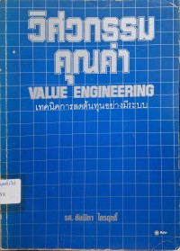 Image of วิศวกรรมคุณค่า = Value Engineering : เทคนิคการลดต้นทุนอย่างมีระบบ / อัมพิกา ไกรฤทธิ์