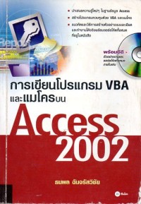Image of การเขียนโปรแกรม VBA และแมโครบน Access 2002 / ธนพล ฉันจรัสวิชัย