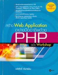 Image of สร้าง Web Application อย่างมืออาชีพด้วย PHP ฉบับ Workshop / อดิศักดิ์ จันทร์มิน