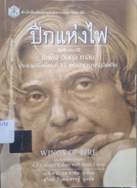 Image of ปีกแห่งไฟ = Wings of fire / เอพีจี อับดุล กาลัม, ผู้เขียน ; สุวิทย์ วิบูลย์เศรษฐ์, ผู้แปล