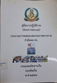 Image of คู่มือการปฏิบัติงาน (Work Manual) กระบวนการทดสอบสมรรถภาพทางกายกำลังพล ทร. / โดย คณะทำงานย่อยด้านมาตรฐานสมรรถภาพกำลังพล ทร.