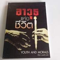 Image of อาวุธแห่งชีวิต = YOUTH AND MORALS / เขียนโดย ชัยยิด มุจตาบา มูซาวี ลารี ; แปลโดย ดร.กิติมา อมรทัต