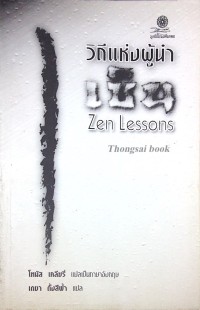 Image of วิถีแห่งผู้นำเซ็น = Zen lessons : the art of leadership / โทมัส เคลียรี่, แปลเป็นภาษาอังกฤษ ; เดชา ตั้งสีฟ้า, แปลเป็นภาษาไทย ; พจนา จันทรสันติ, บรรณาธิการ