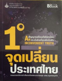 Image of 1 องศา จุดเปลี่ยนประเทศไทย / อัฐพงศ์ เพลินพฤกษา, บรรณาธิการ