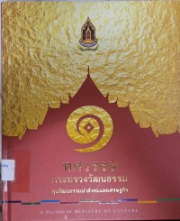 Image of 1 ทศวรรษกระทรวงวัฒนธรรม ทุนวัฒนธรรมนำสังคมและเศรษฐกิจ / กระทรวงวัฒนธรรม