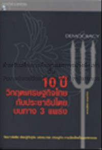 Image of 10 ปีวิกฤตเศรษฐกิจไทยกับประชาธิปไตยบนทาง 3 แพร่ง / ฐิตินันท์ พงษ์สุทธิรักษ์
