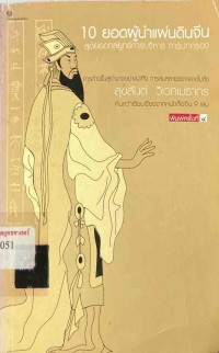 Image of 10 ยอดผู้นำแผ่นดินจีน / สุขสันต์ วิเวกเมธากร