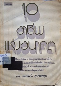 Image of 10 อาชีพแห่งอนาคต / ชัยวัฒน์ คุประตกุล