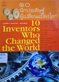 Image of 10 นักประดิษฐ์ผู้เปลี่ยนแปลงโลก / ดวงธิดา ราเมศวร์, เรียบเรียง