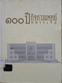 Image of 100 ปี กิจการแพทย์ทหารเรือ 2433-2533 / คณะผู้จัดทำ พลเรือตรี อรุณ เอื้อไพบูลย์ ... [และคนอื่น ๆ]