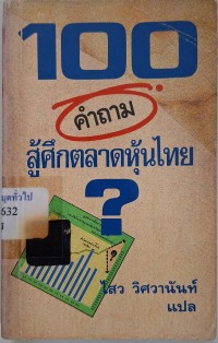 Image of 100 คำถามสู้ศึกตลาดหุ้นไทย / ไสว วิศวานันท์, แปล