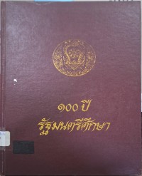 Image of 100 ปี รัฐมนตรีศึกษา / สำนักงานเลขานุการรัฐมนตรีกระทรวงศึกษาธิการ