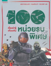 Image of 100 เรื่องน่ารู้เกี่ยวกับหน่วยรบพิเศษ / จอห์น ฟาร์นดอน : ผู้เขียน ; เกรกอรี เฟรมองต์-บาร์นส์ ; ที่ปรึกษา ; ชวธีร์ รัตนดิลก ณ ภูเก็ต : ผู้แปล