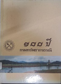Image of 100 ปี กรมทรัพยากรธรณี / โดย กรมทรัพยากรธรณี ; นภดล  มัณฑะจิตร บรรณาธิการ.