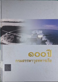 Image of 100 ปี กรมสรรพาวุธทหารเรือ