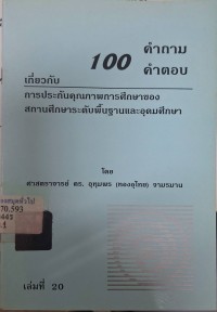 Image of 100 คำถาม-คำตอบ เกี่ยวกับการประกันคุณภาพการศึกษา ของสถานศึกษาระดับพื้นฐานและอุดมศึกษา / โดย อุทุมพร (ทองอุไทย) จามรมาน