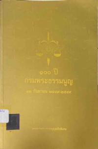 Image of 100 ปี กรมพระธรรมนูญ / กรมพระธรรมนูญ
