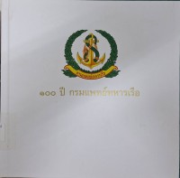Image of 100 ปี กรมแพทย์ทหารเรือ /กรมแพทย์ทหารเรือ
