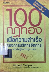 Image of 100 กฎทองเพื่อความสำเร็จของการบริหารจัดการ = Rules of management-the definitive guide to managerial success / Richard Templar, เขียน ; มรกต เบญจวัฒนานันท์ และ พรหมเทพ ชัยกิตติวณิชย์, แปล
