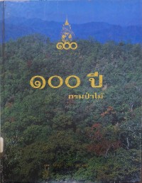 Image of 100 ปี กรมป่าไม้ 2539 / กิติ ศิริวัลลภ ... [และคนอื่นๆ] ; กรมป่าไม้